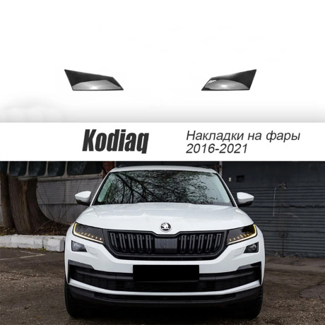 Накладки на фары прозрачные для Skoda Kodiaq (2016-2021) 2 шт (на птф) купить недорого с доставкой в Тула